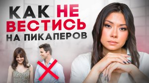 Как не вестись на пикаперов? Почему женщины ведутся на пикап?