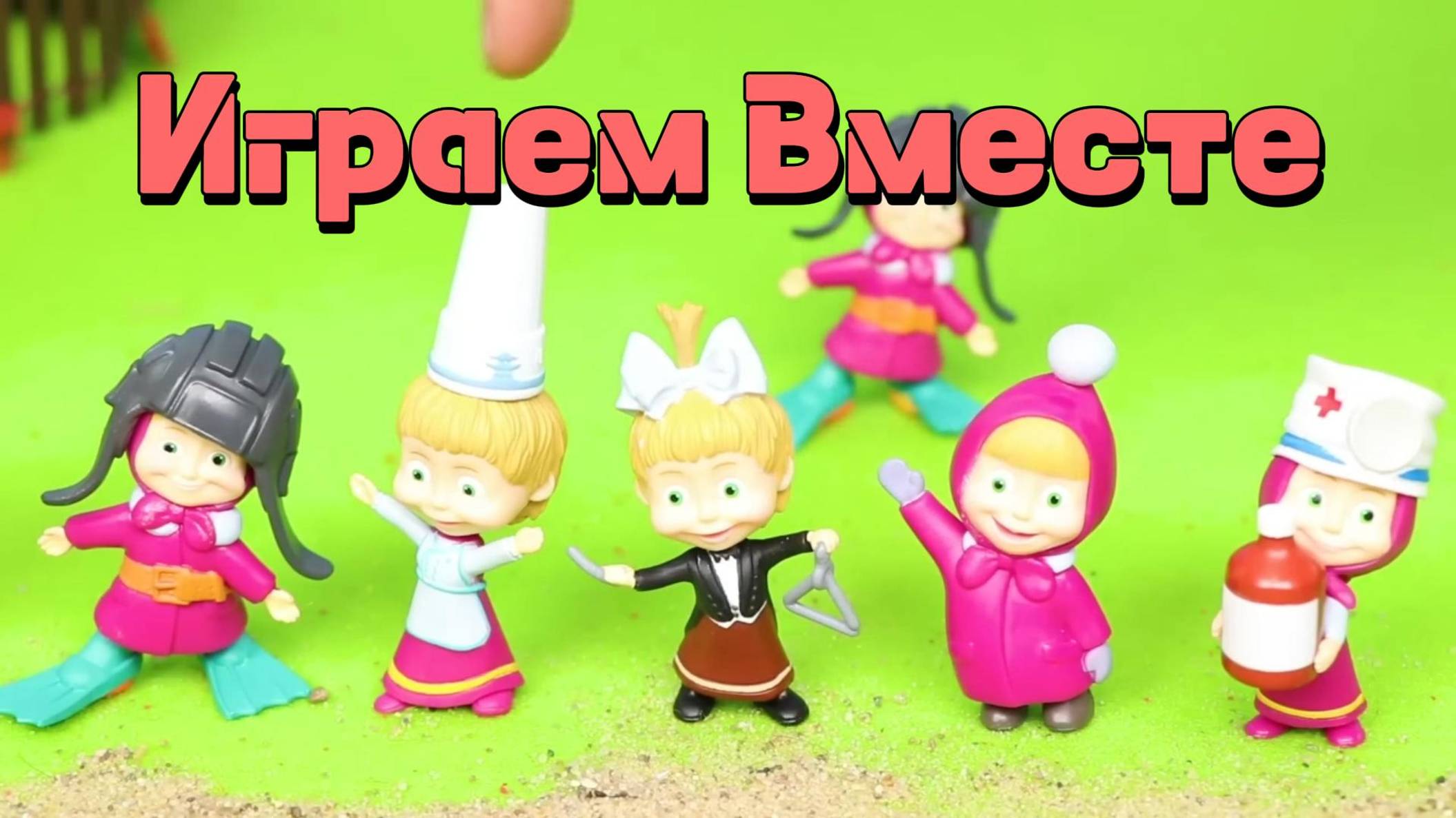 Играем в игрушки вместе ! Игрушки из мультика Маша и медведь ! Полная ...