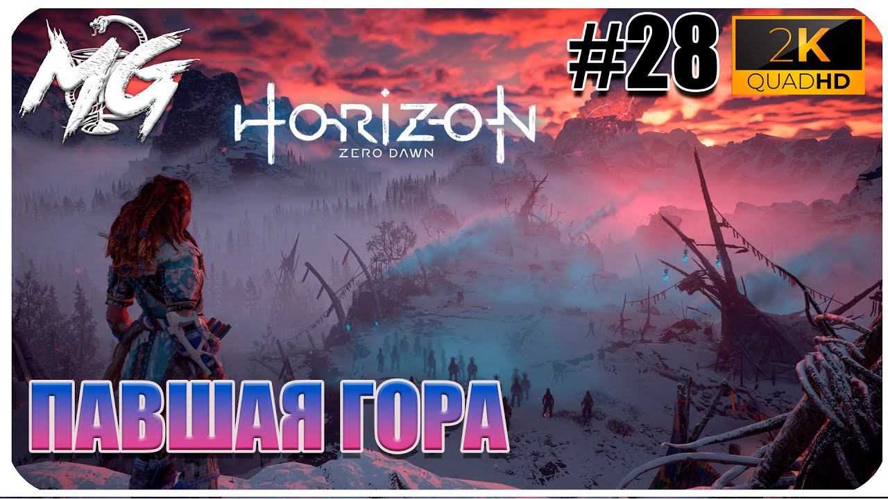 ИГРОФИЛЬМ Horizon Zero Dawn 2K ▶ ПРОХОЖДЕНИЕ НА РУССКОМ #28