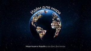 Dr Joe Dispenza   Walk for the World Meditation RUSSIAN