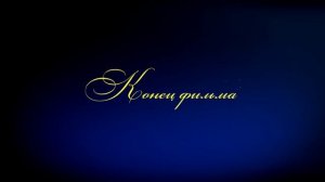ВЫПУСКНИК video3D футаж "Конец фильма"