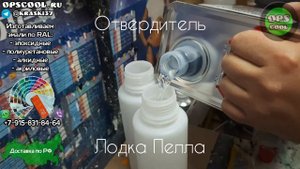 Приготовили полиуретановую и алкидную эмаль для покраски стеклопластиковой лодки Пелла