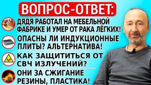 Облучение детей в школах, смертельная мебель, сжигание пластика, безвредный клей, индукционные плиты