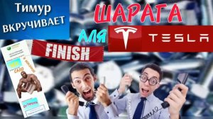Шарага Тесла Х. ФИНИШ. Чеки от Тимура