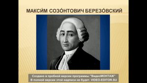 Макси́м Созо́нтович Березо́вский
