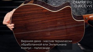 Обзор акустической гитары CRAFTER STG G-20CE VVS