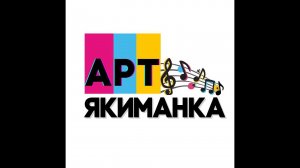 Видеопрезентация Арт-Якиманки