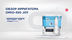 Обзор детского ирригатора Omio 350 JOY