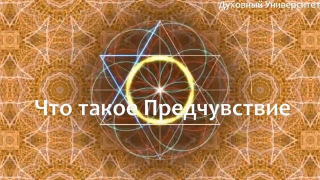 Что такое Предчувствие