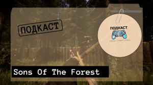 «Sons Of The Forest»|RSG: ПОДКАСТ-10