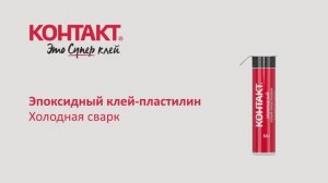 Эпоксидный клей-пластилин Холодная Сварка, 50 г