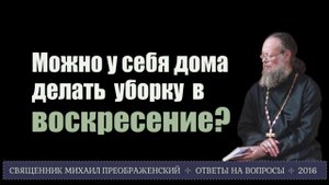 Можно у себя дома делать уборку в воскресение?