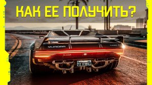 Где найти автомобиль Quadra Turbo-R V-Tech в Cyberpunk 2077