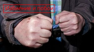Избиение и побои в реальной жизни. Практика по побоям. Вред здоровью или моральная компенсация