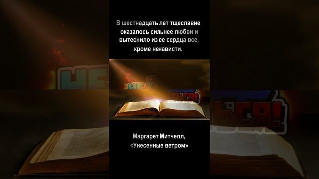 в шестнадцать лет тщеславие оказалось сильнее любви и вытеснило из ее сердца все, кроме ненависти.