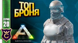 КРАФТ ТОПОВОЙ БРОНИ! ARK Survival Evolved #20