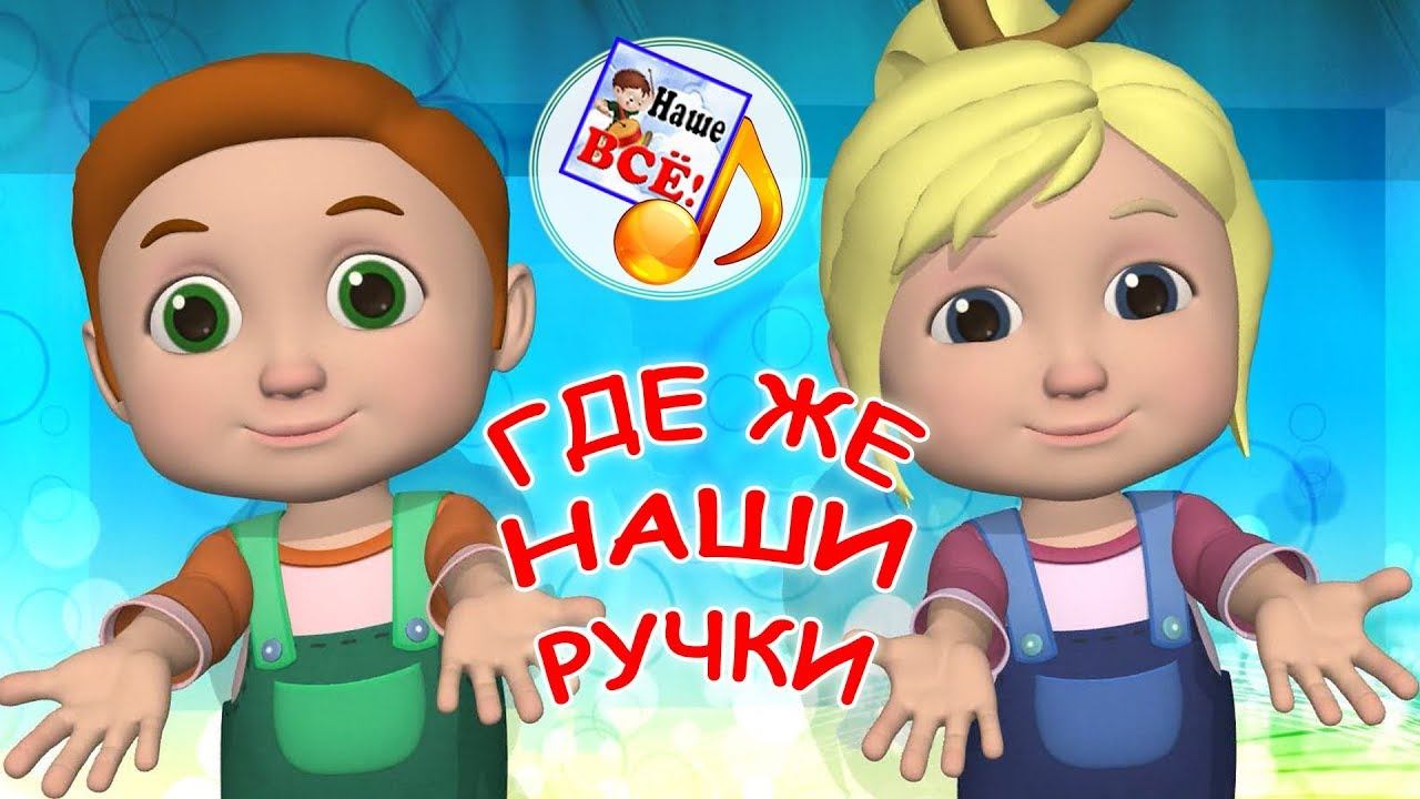 Где же наши ручки? Мульт-песенка, музыкальная игра для малышей. Наше всё!