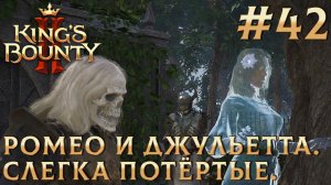 ПРОХОЖДЕНИЕ KING'S BOUNTY 2: Ромео и Джульетта. Слегка потёртые. #42