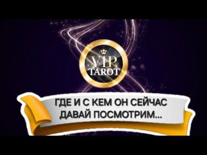ГДЕ И С КЕМ ОН СЕЙЧАС  расклад на картах таро  гадание онлайн
