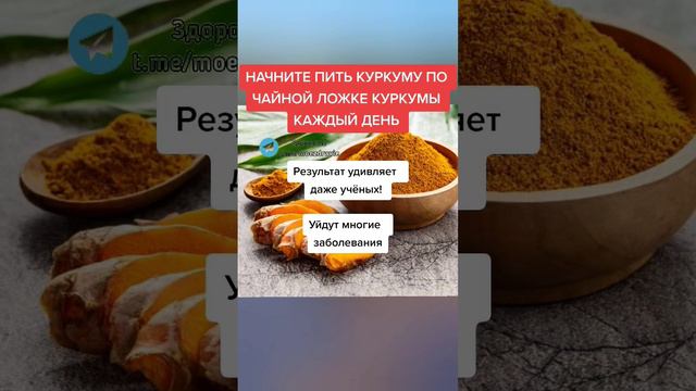 начните пить куркуму по одной чайной ложки каждый день #народнаямедицина