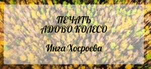 Печать адово колесо. Инга Хосроева. Ведьмина Изба.