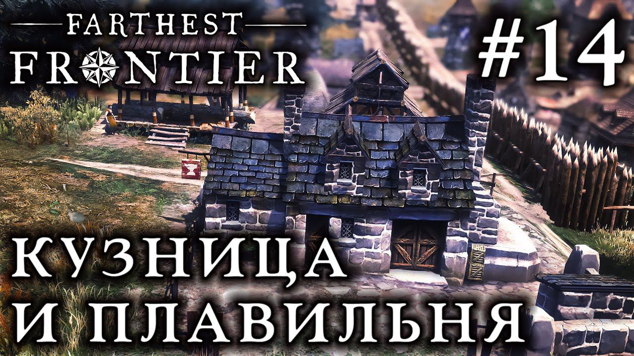 ПРОХОЖДЕНИЕ FARTHEST FRONTIER: Кузница и плавильня #14