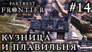 ПРОХОЖДЕНИЕ FARTHEST FRONTIER: Кузница и плавильня #14