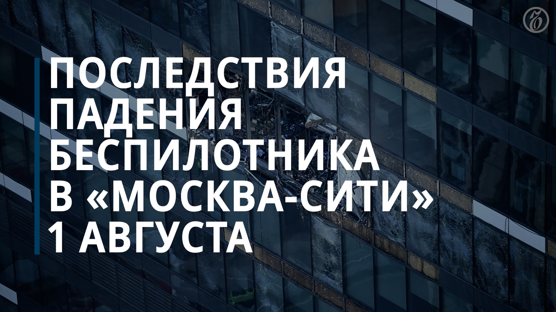 Последствия падения беспилотника в «Москва-Сити» 1 августа - Коммерсантъ