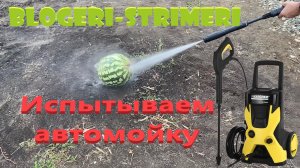 Испытываем автомойку  karcher k5 basic