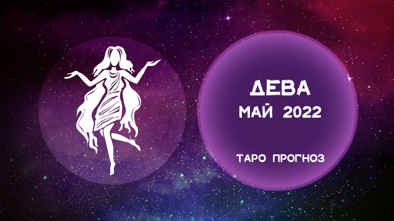 Гороскоп май 2024. Что дев ожидает в мае. Маникюр Дева май 2024.