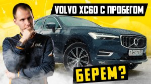 Volvo XC60 с пробегом — конфетка? Стоит брать? / Обзор рынка и Вольво ХС60 БУ