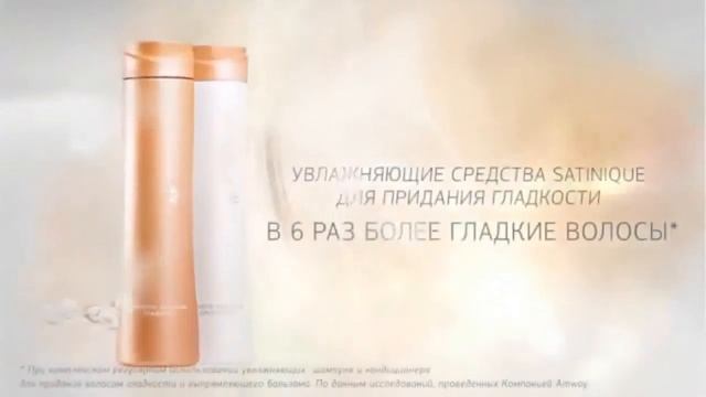 Серия SATINIQUE от Amway уход за волосами. смотреть онлайн