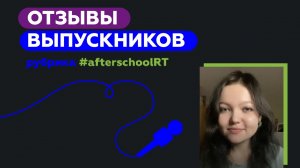 Онлайн-школа RT. Отзыв Ольги Прусаковой.