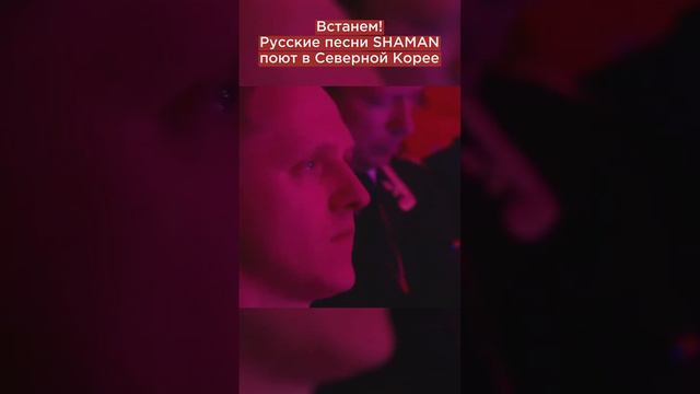 -Встанем! Русские песни SHAMAN поют в Северной Корее. ДУШЕВНОЕ ТВ ОК.