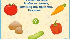 Загадки "Овощи" для детей обучающие видео