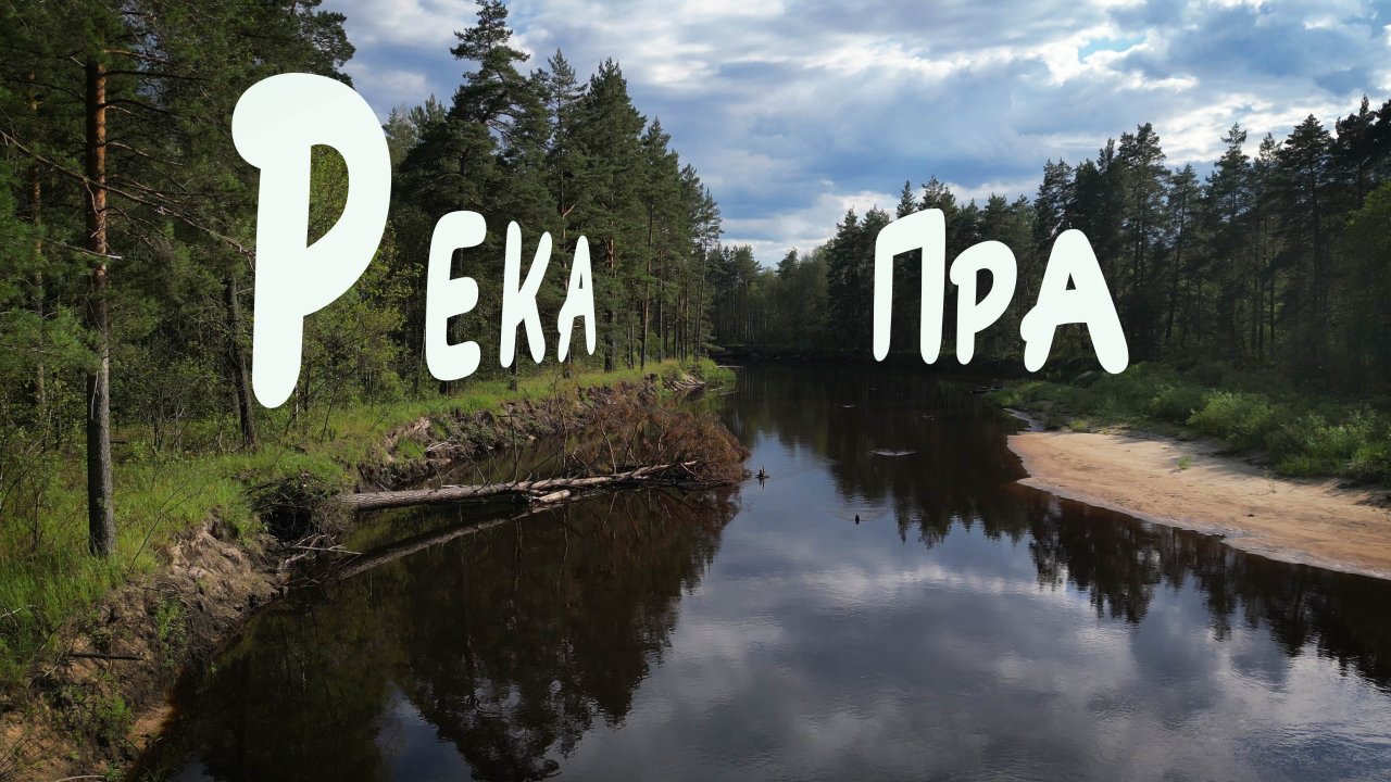 Река пра на карте. Сплав по реке пра. Река пра. Река пра Рязанская область. Река пра Деулино.