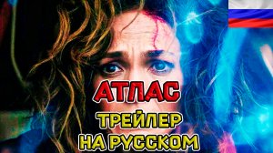 Атлас — Русский озвученный трейлер (дубляж + субтитры, 2024)