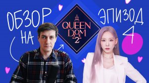 Обзор Queendom 2 — Эпизод 4: В одну калитку