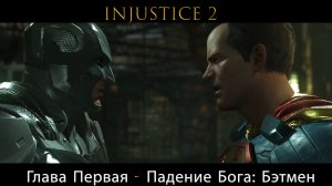 Injustice 2 - Глава 1 Падение Бога - Бэтмен (Сюжет) (Gameplay)