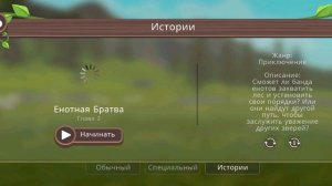 История вайлд крафта "Енотная братва" 1 часть) делать 2 часть?