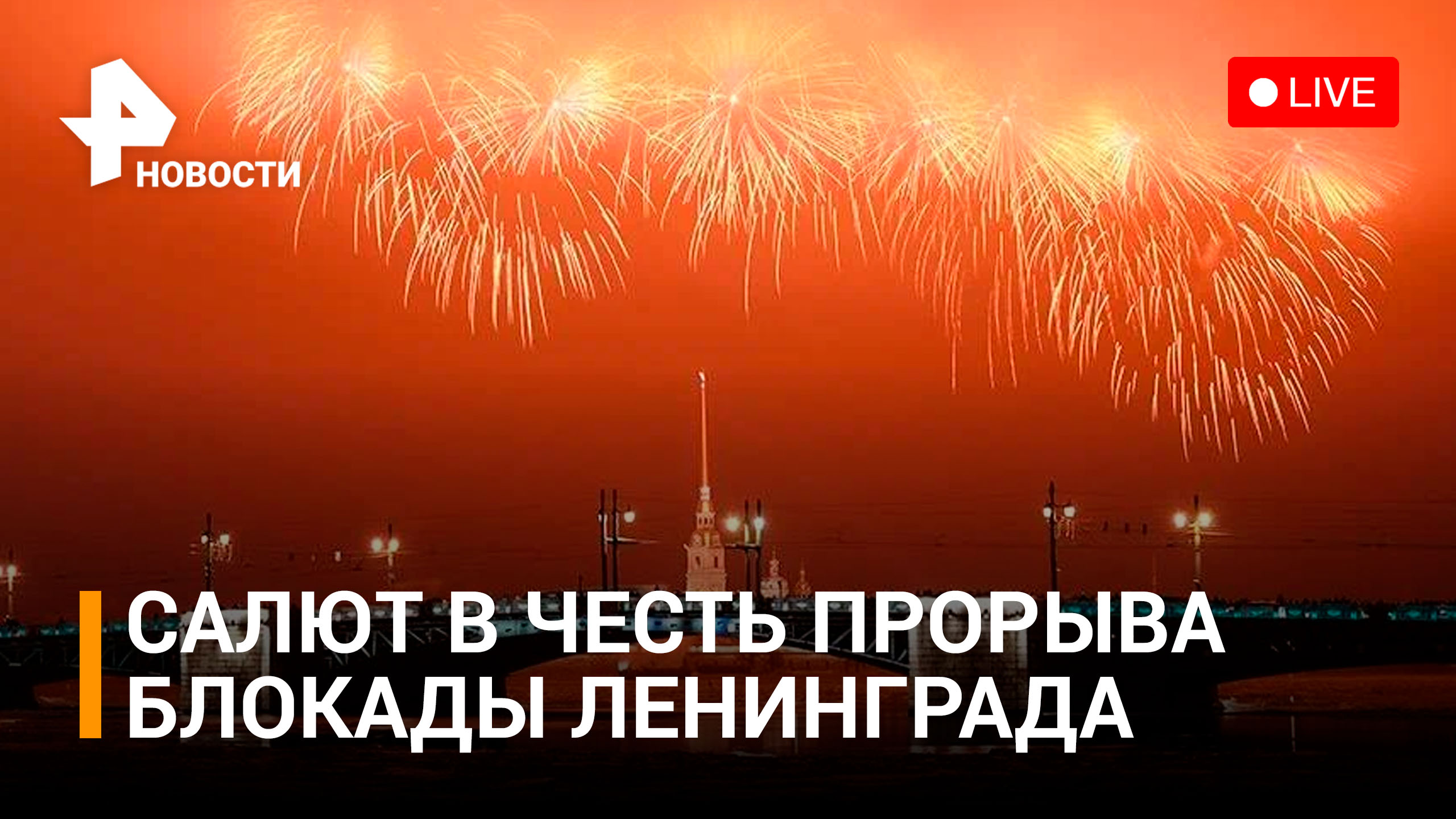 Фейерверк в честь 80-летия со дня прорыва блокады Лениграда. Прямой эфир / РЕН Новости