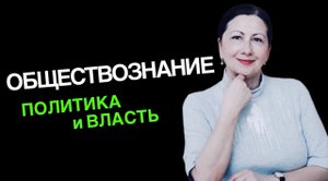 Политика и Власть