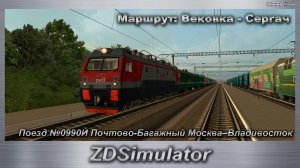 ZDSimulator Поезд №0990Й Почтово-Багажный Москва–Владивосток По Маршруту: Вековка - Сергач на ЭП1М