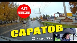Саратов / проезд по городу