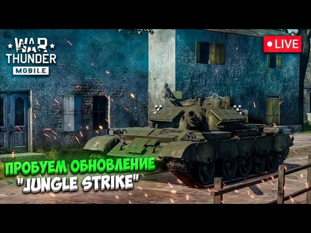 ПРОБУЕМ  в ПРЯМОМ ЭФИРЕ НОВОЕ ОБНОВЛЕНИЕ "JUNGLE STRIKE" в War Thunder Mobile!