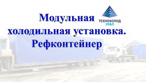 Модульная холодильная установка - рефконтейнер