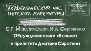 Академический час детской литературы. «Возьмет и прилетит» Дмитрия Сиротина