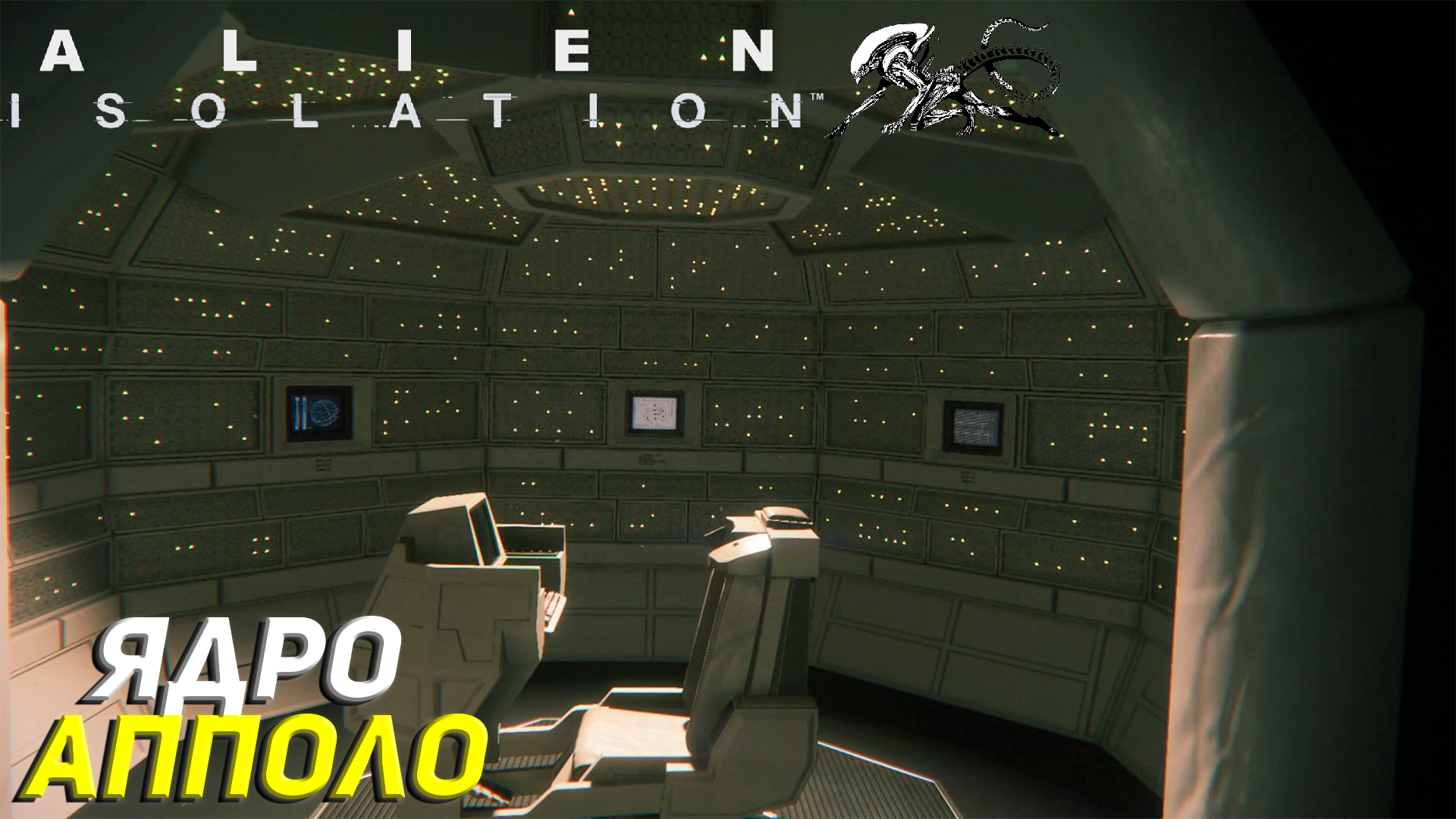 ЯДРО АППОЛО ➤ Alien Isolation Прохождение #15