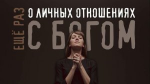 Проповедь "Ещё раз о ЛИЧНЫХ отношениях с Богом"