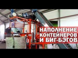 Машины для загрузки на хранение лука и картофеля